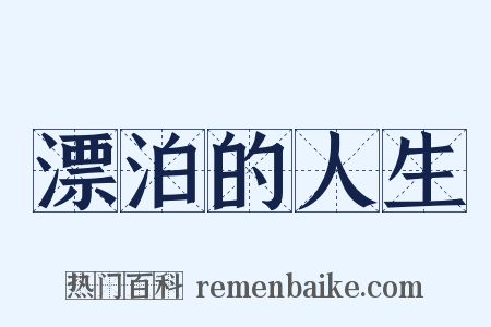 漂泊的人生是什么意思的图片